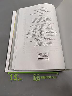 Искусство. Вечные образы искусства. Мифология. Учебник 5 класс