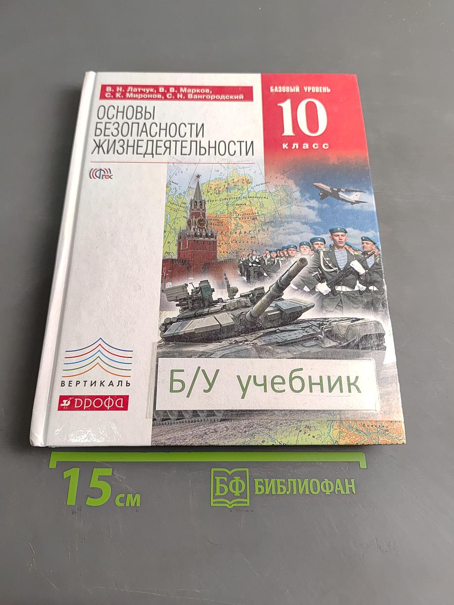 Основы безопасности жизнедеятельности. 10 класс. Базовый уровень