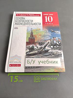 Основы безопасности жизнедеятельности. 10 класс. Базовый уровень