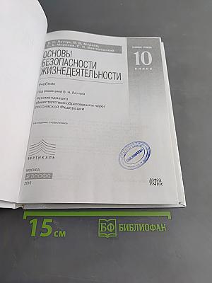 Основы безопасности жизнедеятельности. 10 класс. Базовый уровень