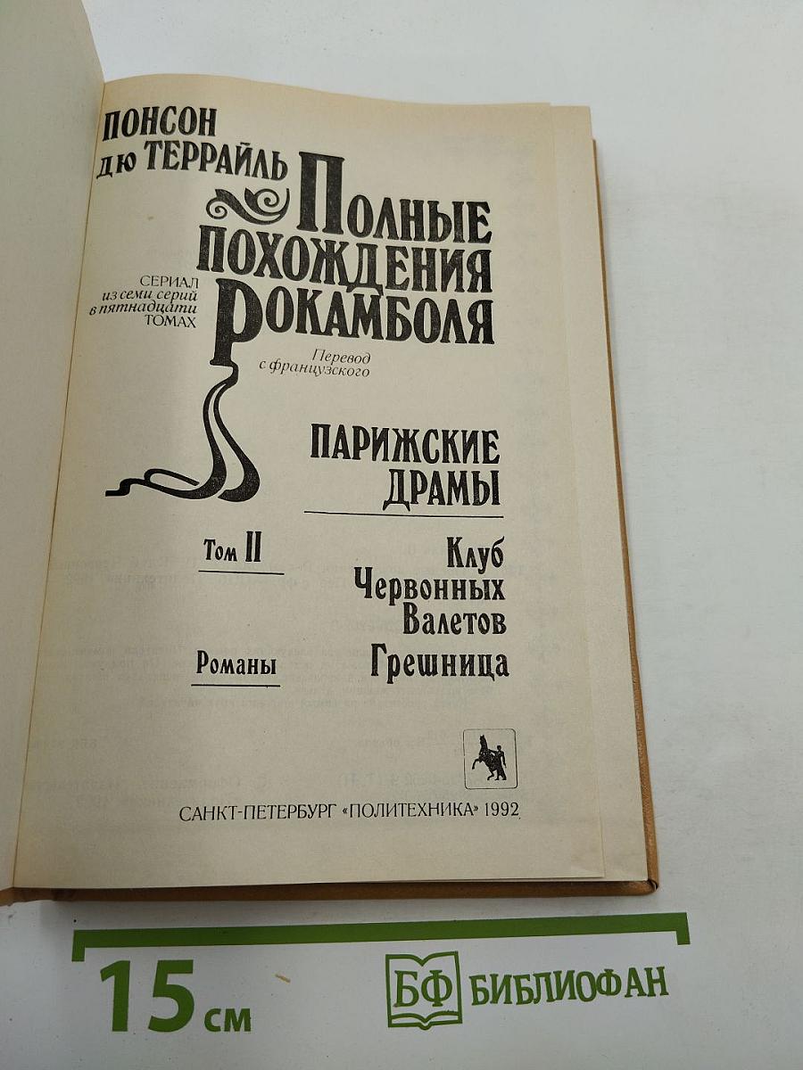 Полные похохождения Рокамболя. Том II. Парижские драмы. Клуб Червонных Валетов. Грешница