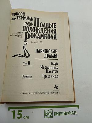 Полные похохождения Рокамболя. Том II. Парижские драмы. Клуб Червонных Валетов. Грешница