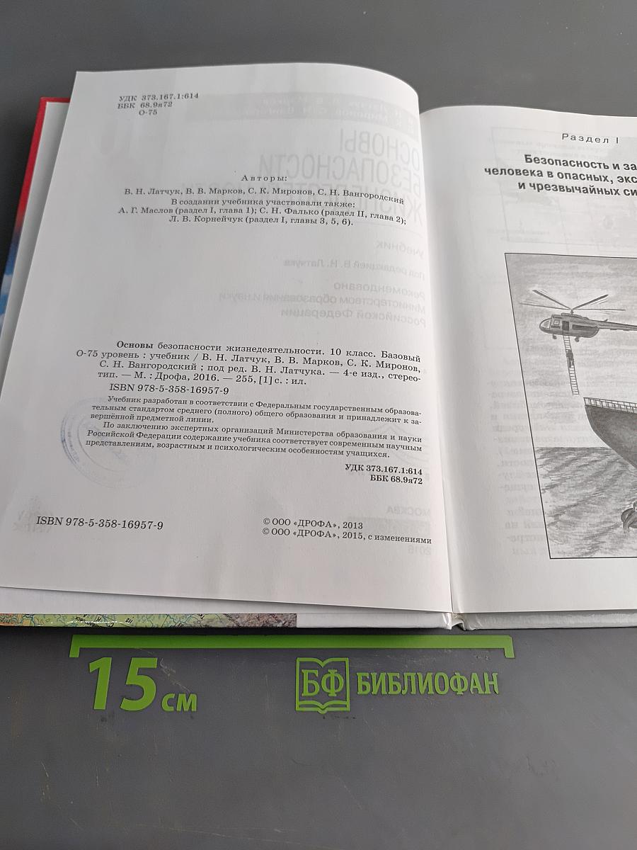 Основы безопасности жизнедеятельности. 10 класс. Базовый уровень