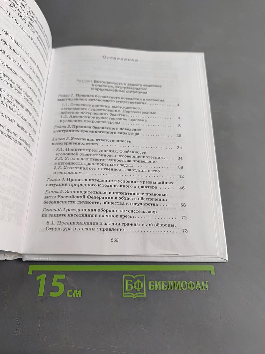 Основы безопасности жизнедеятельности. 10 класс. Базовый уровень