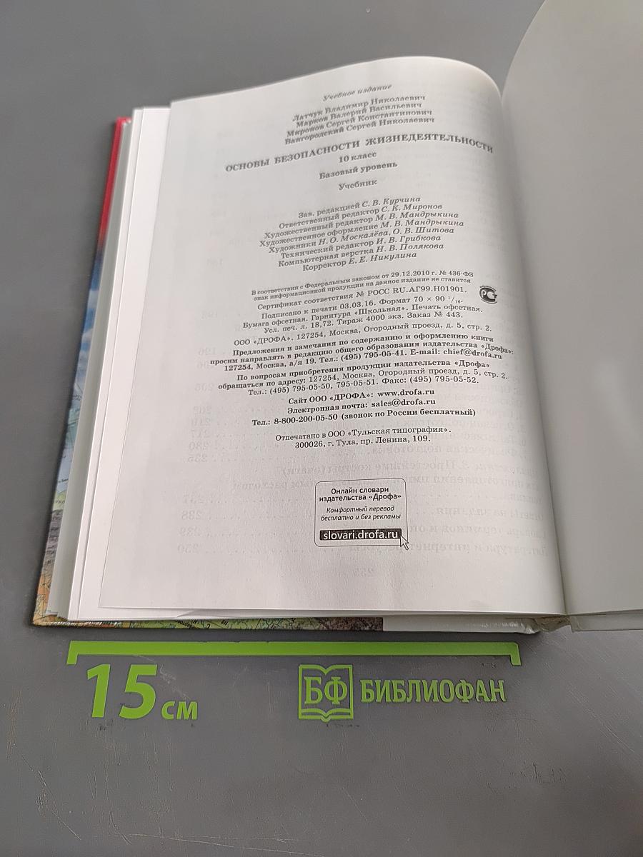Основы безопасности жизнедеятельности. 10 класс. Базовый уровень