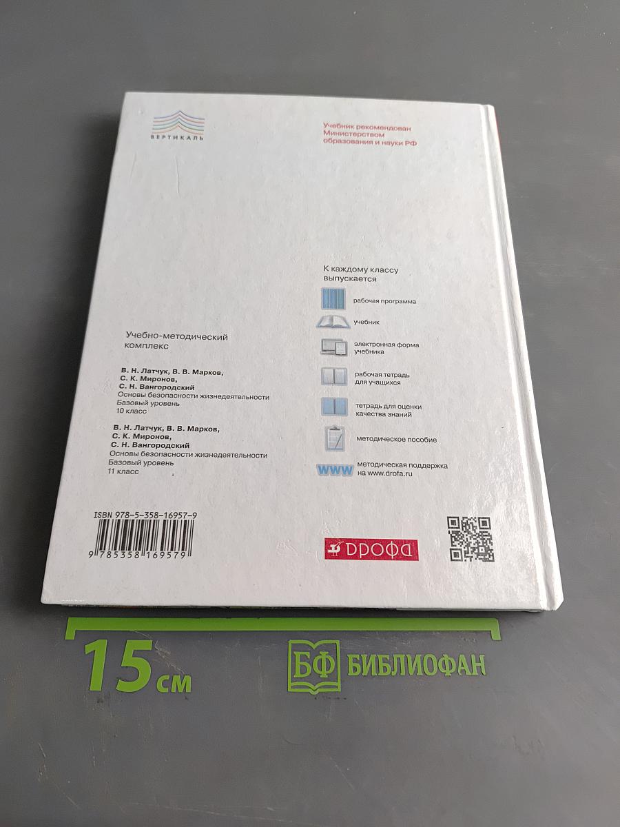 Основы безопасности жизнедеятельности. 10 класс. Базовый уровень
