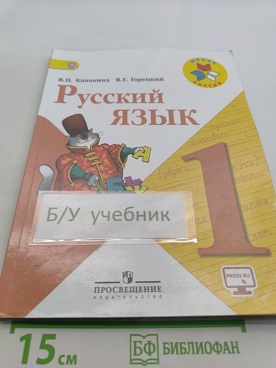 Русский язык. 1 класс. Учебник для общеобразовательных организаций. Часть 1