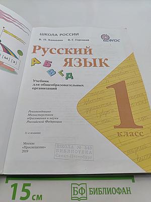 Русский язык. 1 класс. Учебник для общеобразовательных организаций. Часть 1