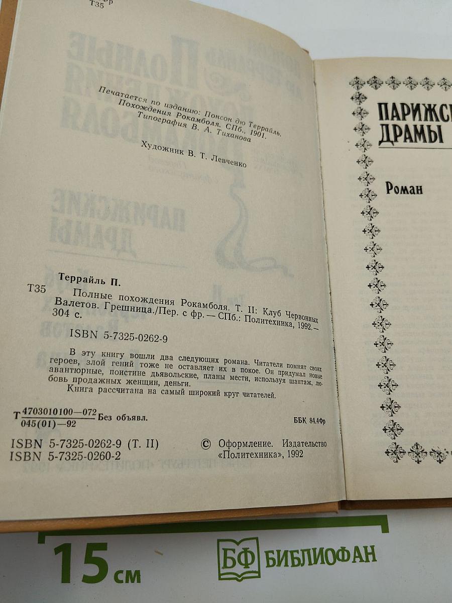 Полные похохождения Рокамболя. Том II. Парижские драмы. Клуб Червонных Валетов. Грешница