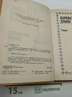 Полные похохождения Рокамболя. Том II. Парижские драмы. Клуб Червонных Валетов. Грешница