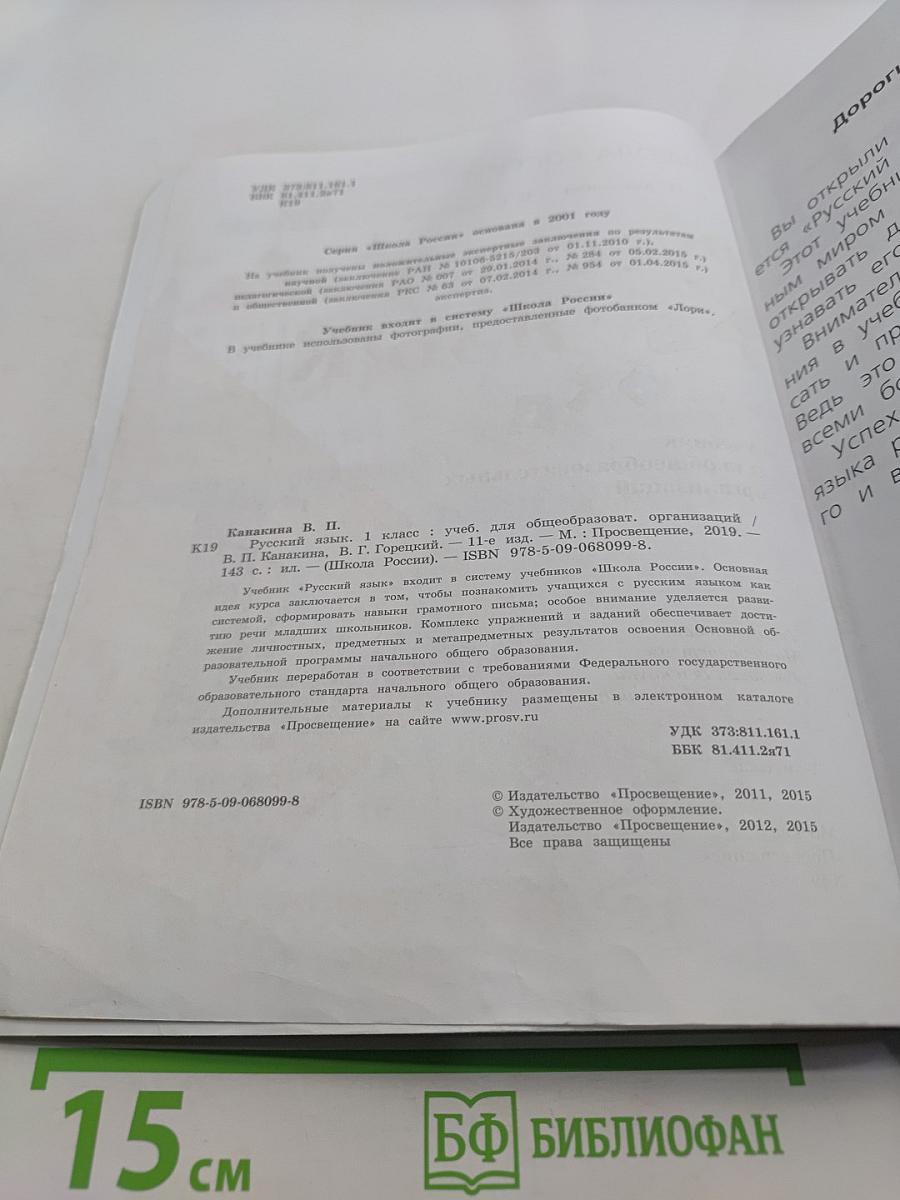 Русский язык. 1 класс. Учебник для общеобразовательных организаций. Часть 1