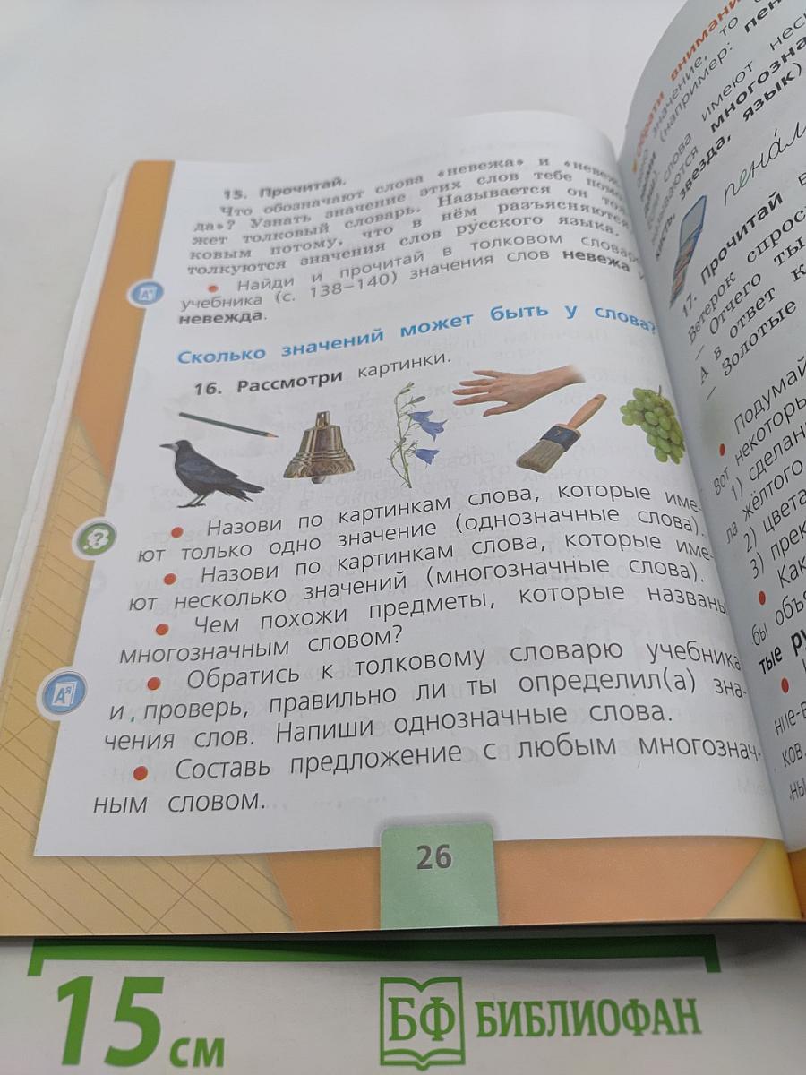 Русский язык. 1 класс. Учебник для общеобразовательных организаций. Часть 1