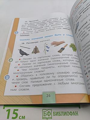 Русский язык. 1 класс. Учебник для общеобразовательных организаций. Часть 1