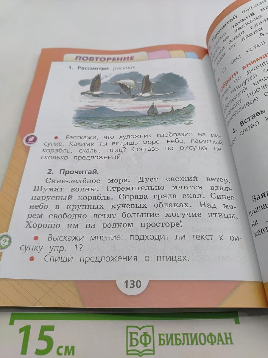 Русский язык. 1 класс. Учебник для общеобразовательных организаций. Часть 1