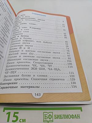 Русский язык. 1 класс. Учебник для общеобразовательных организаций. Часть 1
