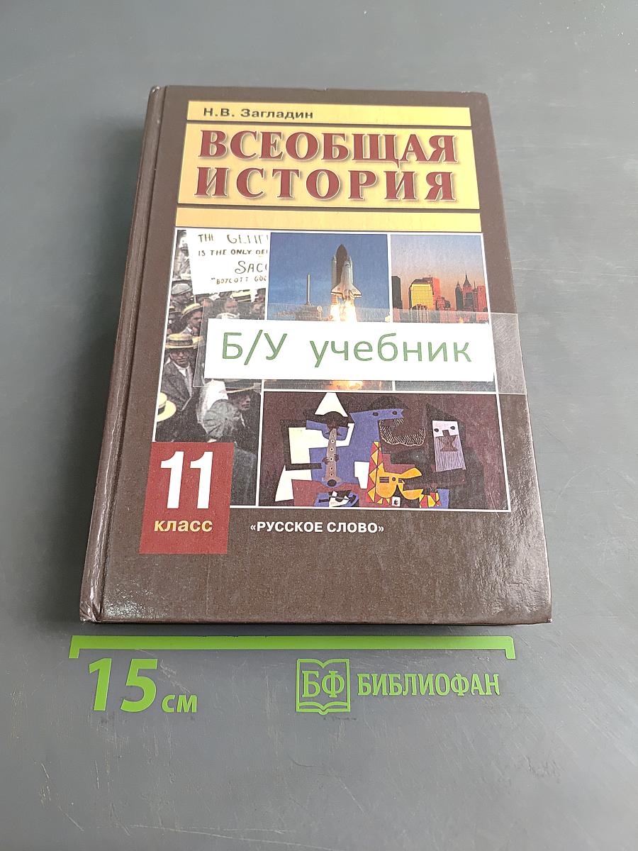 Всеобщая история. Конец XIX – начало XXI в. Учебник для 11 класса общеобразовательных учреждений