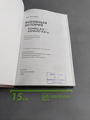 Всеобщая история. Конец XIX – начало XXI в. Учебник для 11 класса общеобразовательных учреждений
