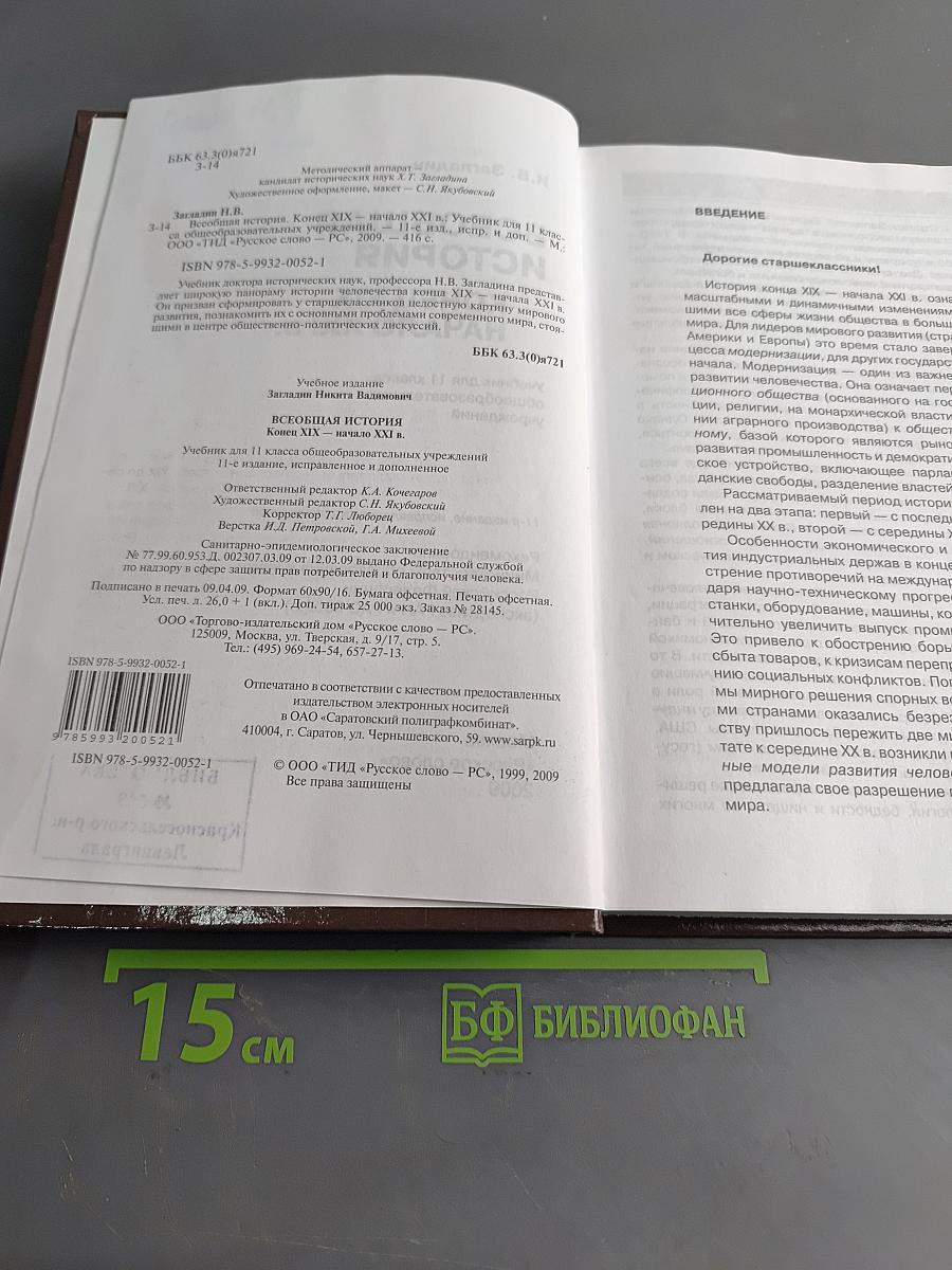 Всеобщая история. Конец XIX – начало XXI в. Учебник для 11 класса общеобразовательных учреждений