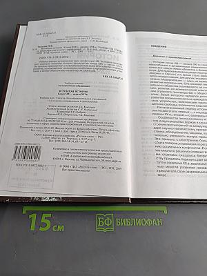 Всеобщая история. Конец XIX – начало XXI в. Учебник для 11 класса общеобразовательных учреждений