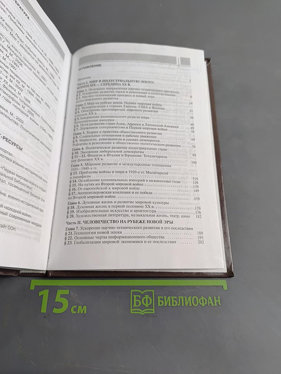 Всеобщая история. Конец XIX – начало XXI в. Учебник для 11 класса общеобразовательных учреждений