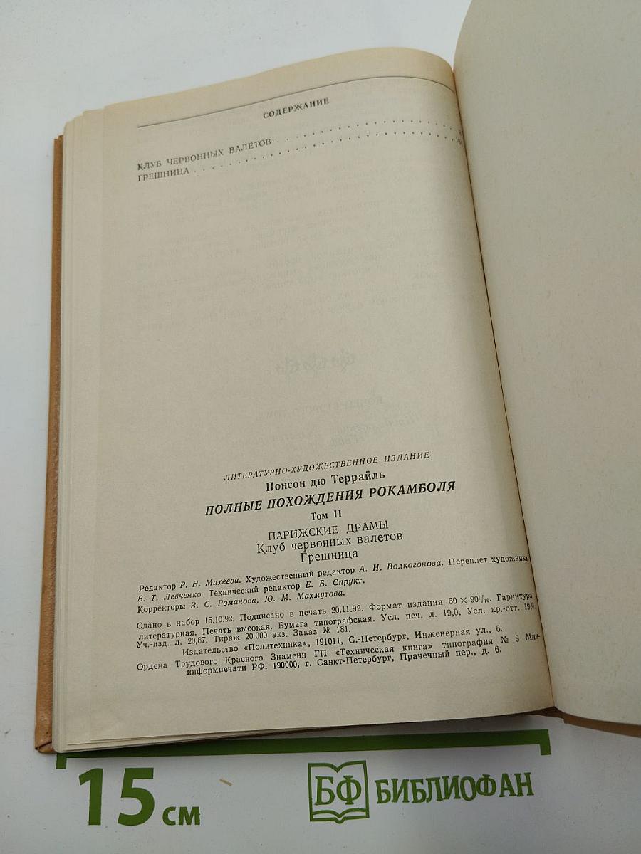 Полные похохождения Рокамболя. Том II. Парижские драмы. Клуб Червонных Валетов. Грешница