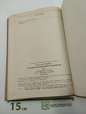 Полные похохождения Рокамболя. Том II. Парижские драмы. Клуб Червонных Валетов. Грешница
