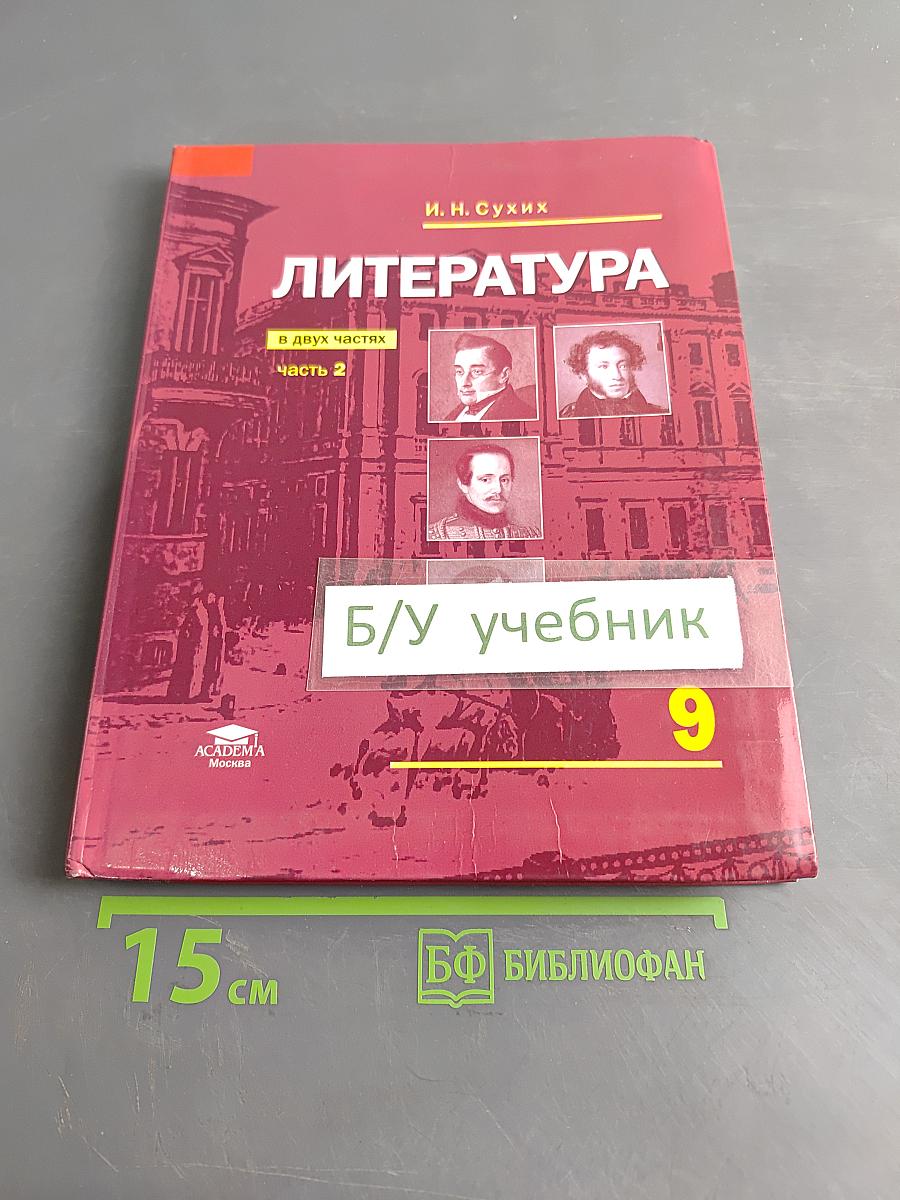Литература. Учебник для 9 класса общеобразовательных организаций. В двух частях. Часть 2