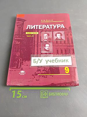 Литература. Учебник для 9 класса общеобразовательных организаций. В двух частях. Часть 2