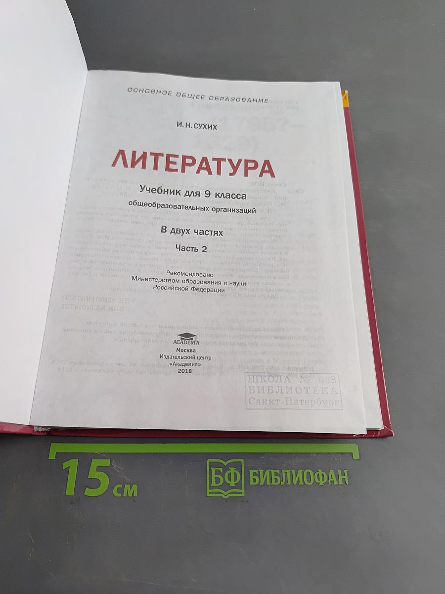Литература. Учебник для 9 класса общеобразовательных организаций. В двух частях. Часть 2