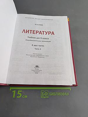 Литература. Учебник для 9 класса общеобразовательных организаций. В двух частях. Часть 2