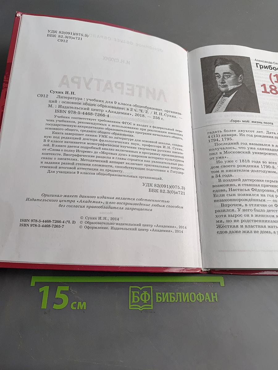 Литература. Учебник для 9 класса общеобразовательных организаций. В двух частях. Часть 2