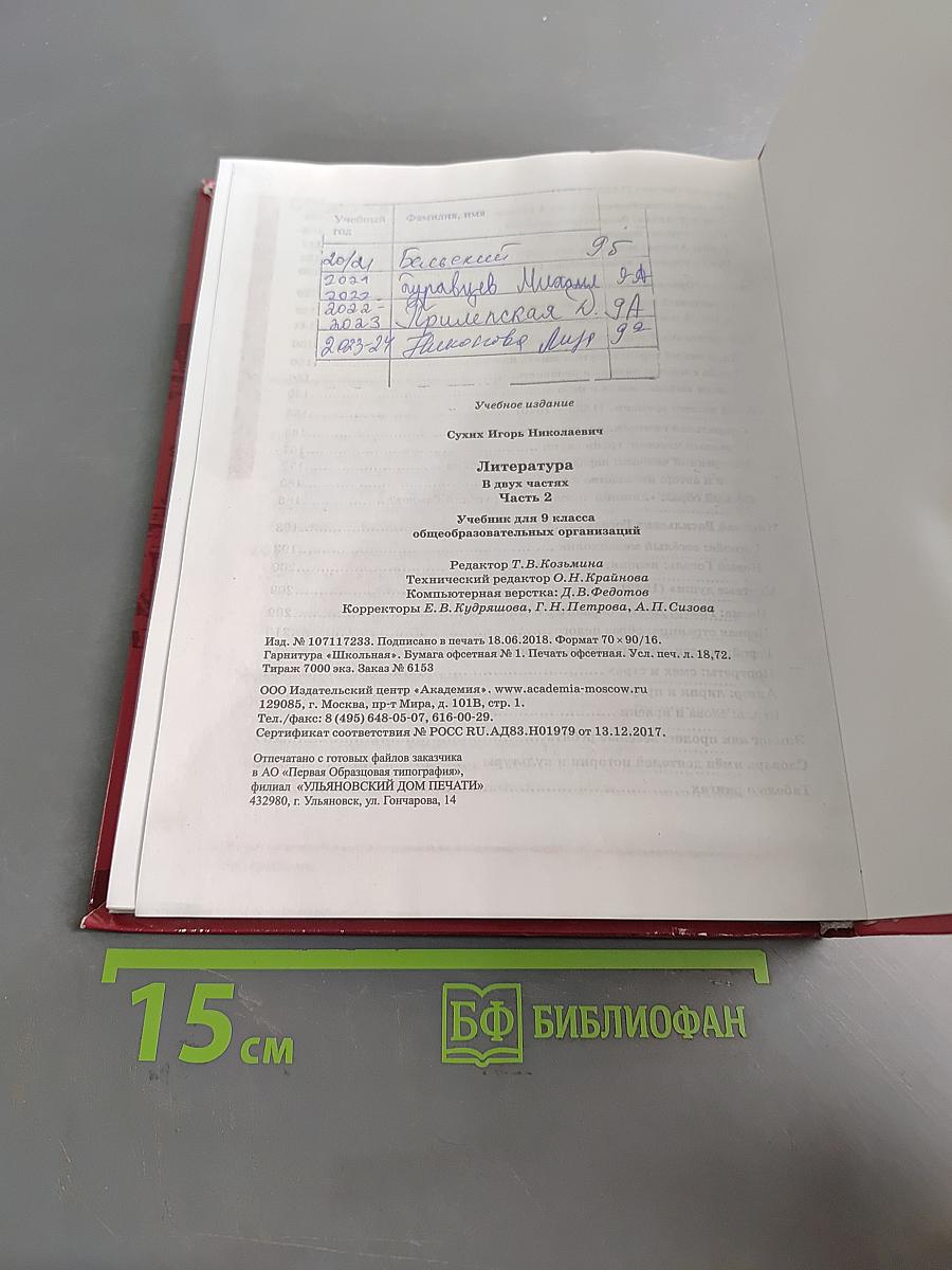 Литература. Учебник для 9 класса общеобразовательных организаций. В двух частях. Часть 2