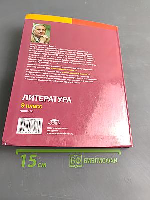 Литература. Учебник для 9 класса общеобразовательных организаций. В двух частях. Часть 2