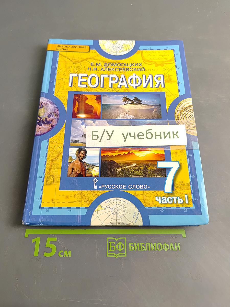География. Материки и океаны. Часть 1. Планета, на которой мы живём. Африка. Учебник для 7 класса