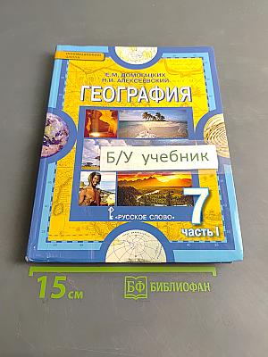 География. Материки и океаны. Часть 1. Планета, на которой мы живём. Африка. Учебник для 7 класса