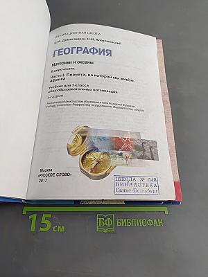 География. Материки и океаны. Часть 1. Планета, на которой мы живём. Африка. Учебник для 7 класса