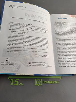 География. Материки и океаны. Часть 1. Планета, на которой мы живём. Африка. Учебник для 7 класса