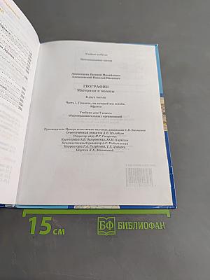 География. Материки и океаны. Часть 1. Планета, на которой мы живём. Африка. Учебник для 7 класса