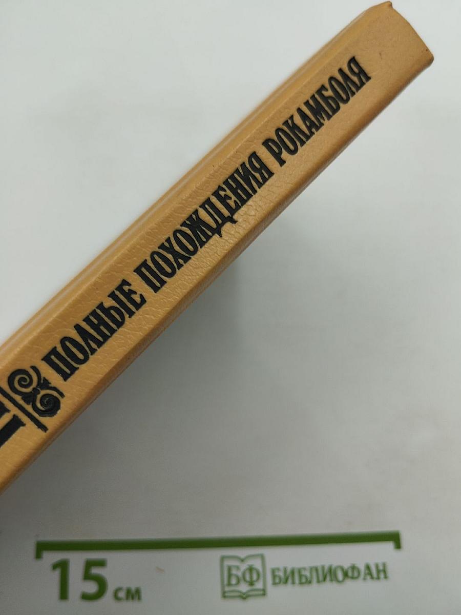 Полные похохождения Рокамболя. Том II. Парижские драмы. Клуб Червонных Валетов. Грешница