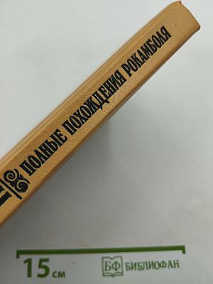 Полные похохождения Рокамболя. Том II. Парижские драмы. Клуб Червонных Валетов. Грешница