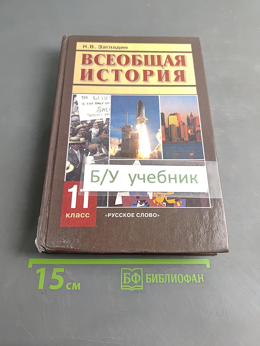 Всеобщая история. Конец XIX – начало XXI в. Учебник для 11 класса общеобразовательных учреждений