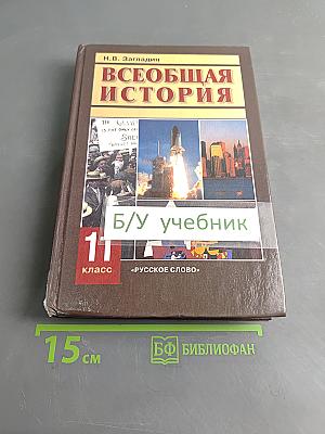 Всеобщая история. Конец XIX – начало XXI в. Учебник для 11 класса общеобразовательных учреждений