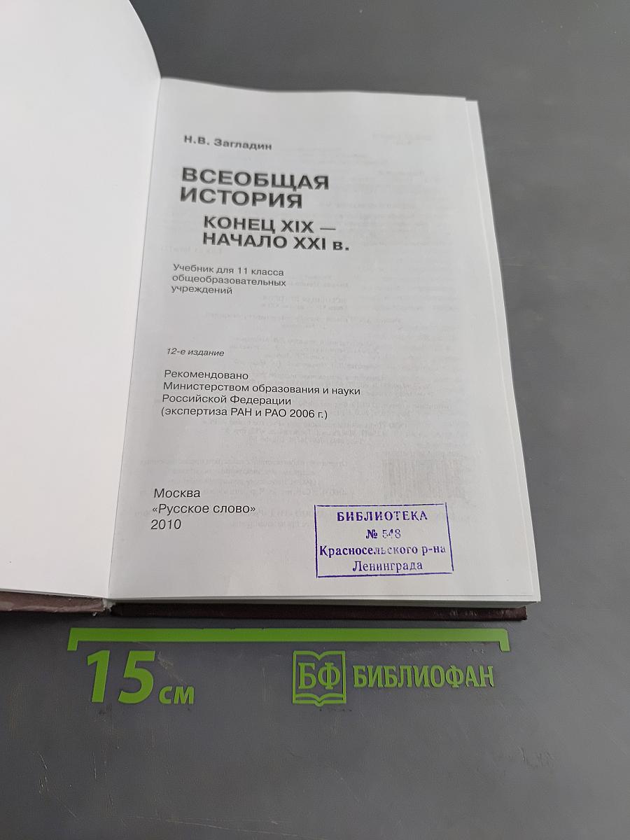 Всеобщая история. Конец XIX – начало XXI в. Учебник для 11 класса общеобразовательных учреждений