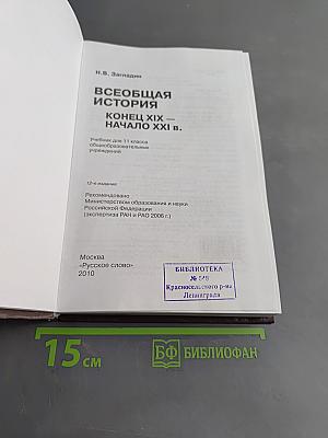 Всеобщая история. Конец XIX – начало XXI в. Учебник для 11 класса общеобразовательных учреждений
