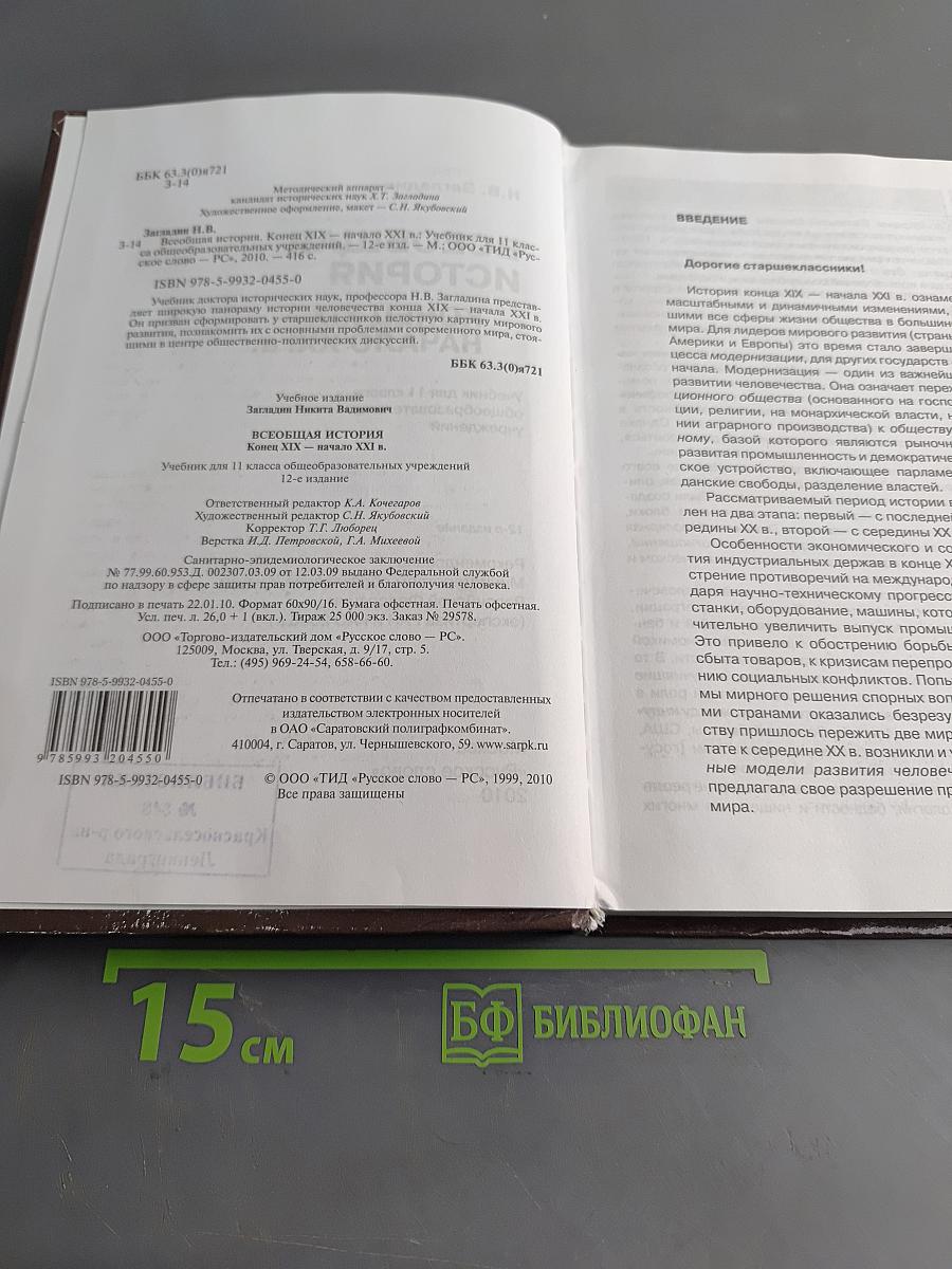 Всеобщая история. Конец XIX – начало XXI в. Учебник для 11 класса общеобразовательных учреждений