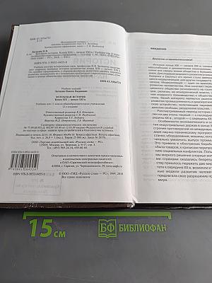 Всеобщая история. Конец XIX – начало XXI в. Учебник для 11 класса общеобразовательных учреждений