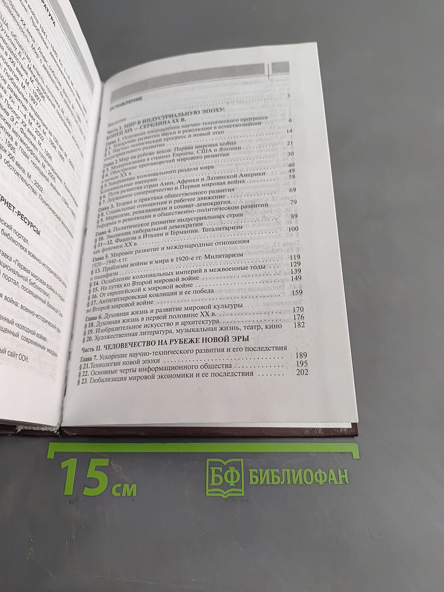 Всеобщая история. Конец XIX – начало XXI в. Учебник для 11 класса общеобразовательных учреждений