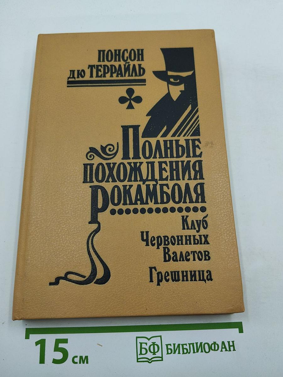 Полные похохождения Рокамболя. Том II. Парижские драмы. Клуб Червонных Валетов. Грешница