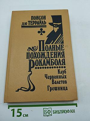 Полные похохождения Рокамболя. Том II. Парижские драмы. Клуб Червонных Валетов. Грешница