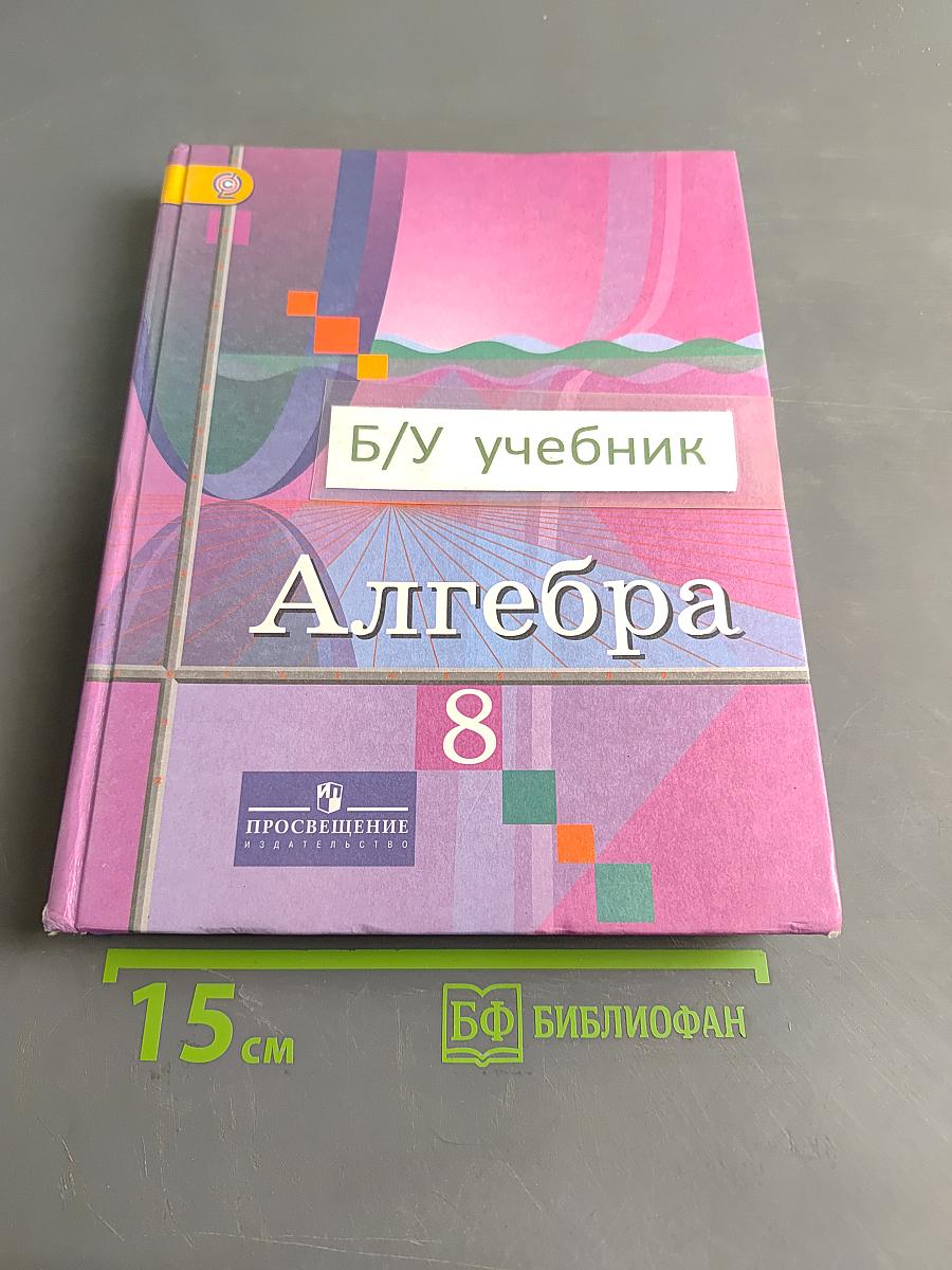 Алгебра 8 класс